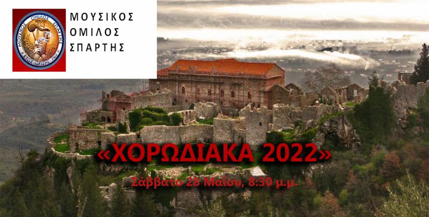 Μουσικός Όμιλος Σπάρτης - Πρόσκληση στα «Χορωδιακά 2022»
