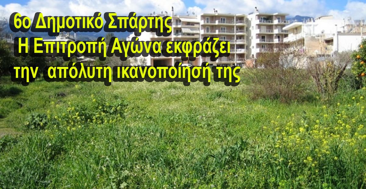 6o Δημοτικό Σπάρτης - Η Επιτροπή Αγώνα εκφράζει την  απόλυτη ικανοποίηση της