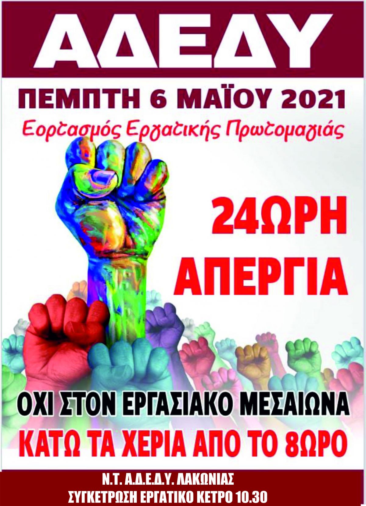 24ωρη πανδημοσιοϋπαλληλική απεργία  Πέμπτη 6 Μαΐου 2021  για τον εορτασμό της Εργατικής Πρωτομαγιάς   