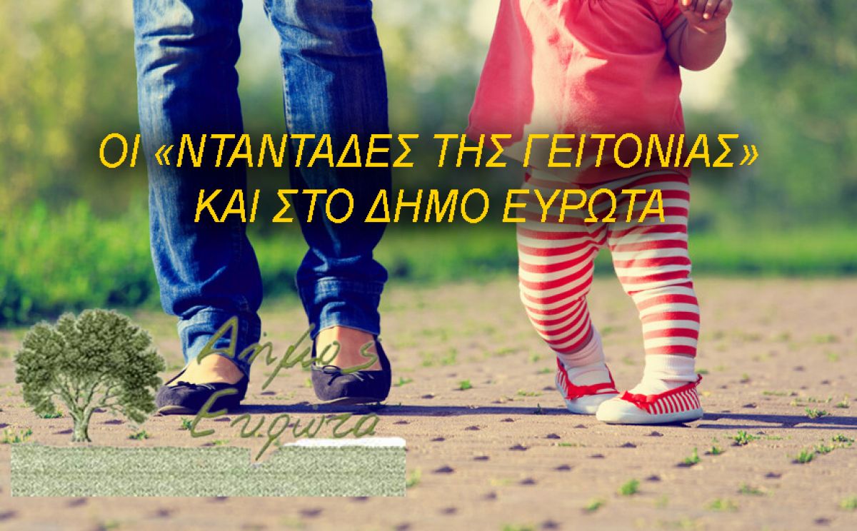 Ο ΔΗΜΟΣ ΕΥΡΩΤΑ ΣΤΟ ΠΡΟΓΡΑΜΜΑ "ΝΤΑΝΤΑΔΕΣ ΤΗΣ ΓΕΙΤΟΝΙΑΣ"