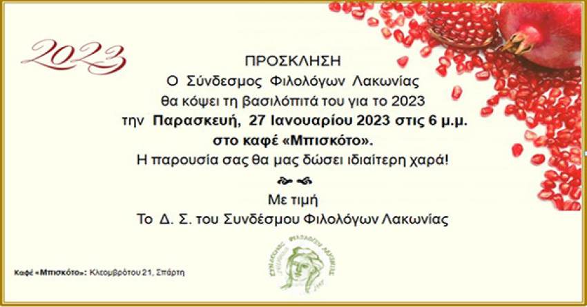 Σύνδεσμος Φιλολόγων Λακωνίας: Πρόσκληση για την κοπή βασιλόπιτας