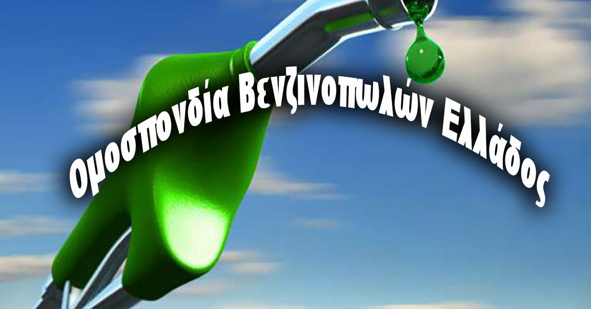 Ομοσπονδία Βενζινοπωλών Ελλάδος: Ημερίδα ενημέρωσης των δράσεων κατάρτισης και πιστοποίησης