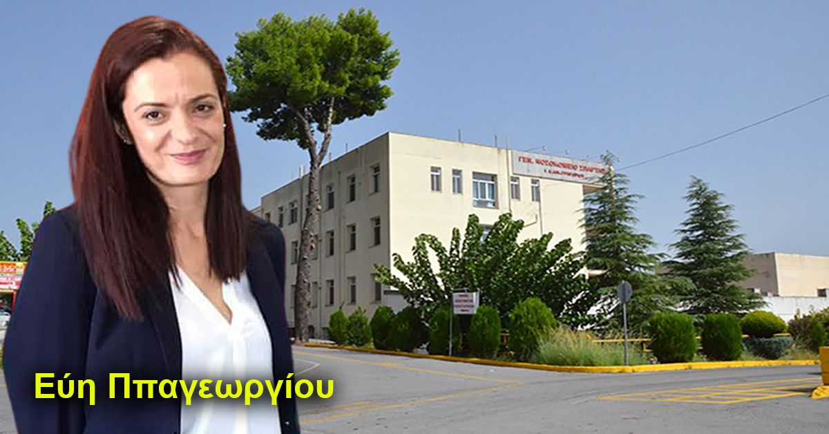 ΠΑΠΑΠΕΩΡΓΙΟΥ ΕΥΗ: Τα εξωτερικά ιατρεία συνεχίζουν να λειτουργούν με όλα τα υγειονομικά πρωτόκολλα