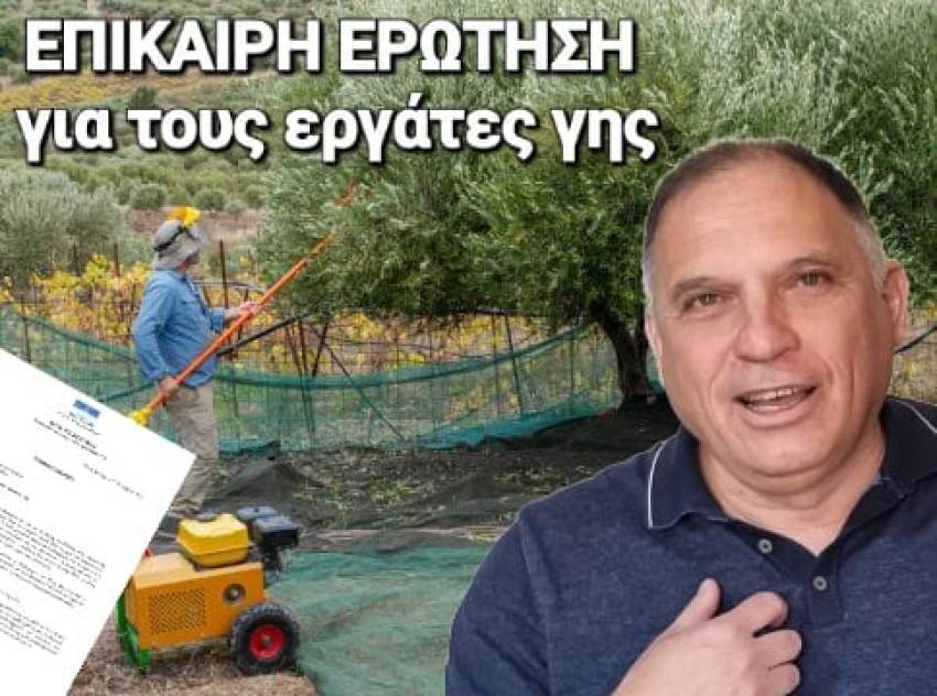 ΕΠΙΚΑΙΡΗ ΕΡΩΤΗΣΗ  για τους ΕΡΓΑΤΕΣ ΓΗΣ
