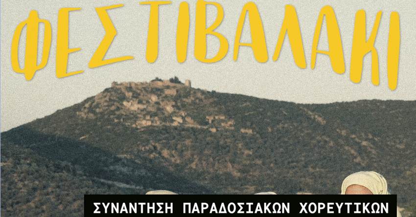 ΜΕΝΟΥΜΕ ΕΥΡΩΤΑ: ΜΟΥΣΙΚΗ ΚΑΙ ΧΟΡΟΣ ΑΥΡΙΟ ΒΡΑΔΥ ΣΕ ΝΙΑΤΑ ΚΑΙ ΓΕΡΑΚΙ