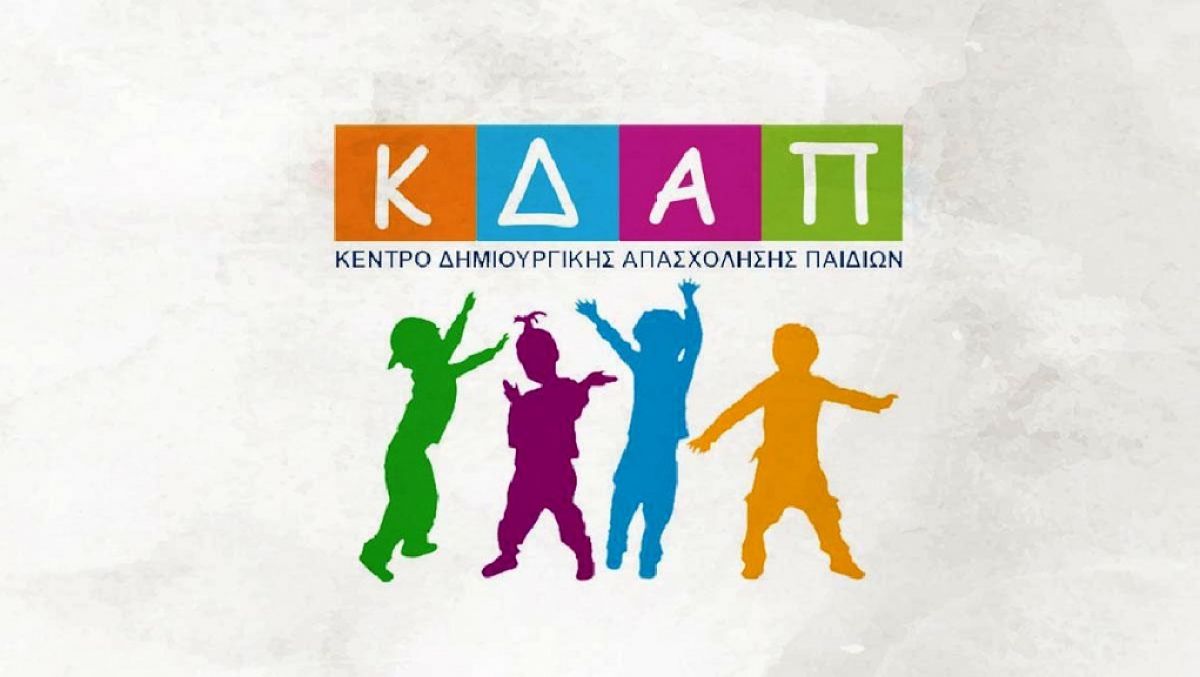 ΚΔΑΠ : ΔΩΡΕΑΝ αθλητικές και πολιτιστικές δραστηριότητες στα παιδιά μας, με υψηλού επιπέδου υπηρεσίες