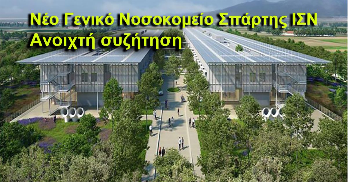 Ανοιχτή συζήτηση για την πρόοδο των εργασιών του νέου Γενικού Νοσοκομείου Σπάρτης “ίδρυμα Στ. Νιάρχος”,