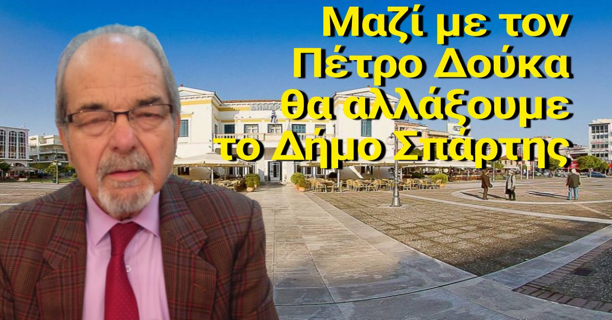 Πατσιλίβας. Μαζί με τον Π. Δούκα θα αλλάξουμε το Δήμο Σπάρτης
