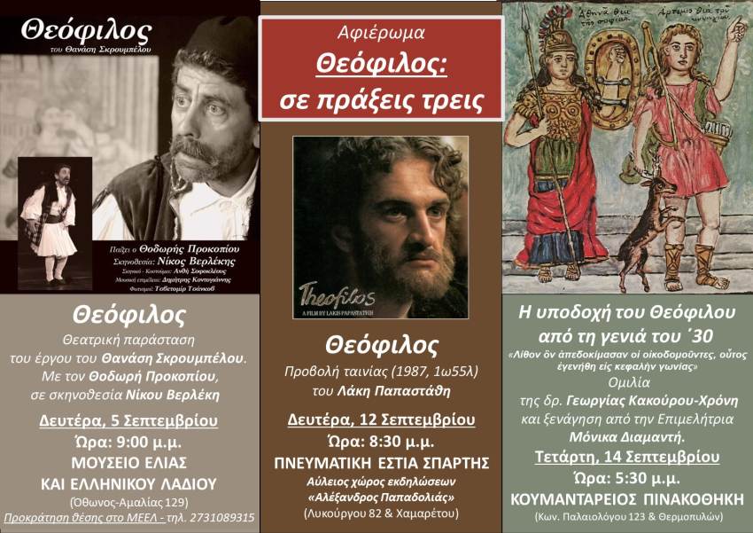 Πνευματική Εστία: Αφιέρωμα στο Θεόφιλο με φωτογραφίες &amp; βίντεο από τις τρεις ΠΡΑΞΕΙΣ