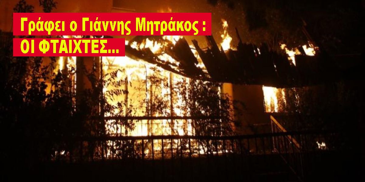 Γράφει ο Γιάννης Μητράκος : ΟΙ ΦΤΑΙΧΤΕΣ…