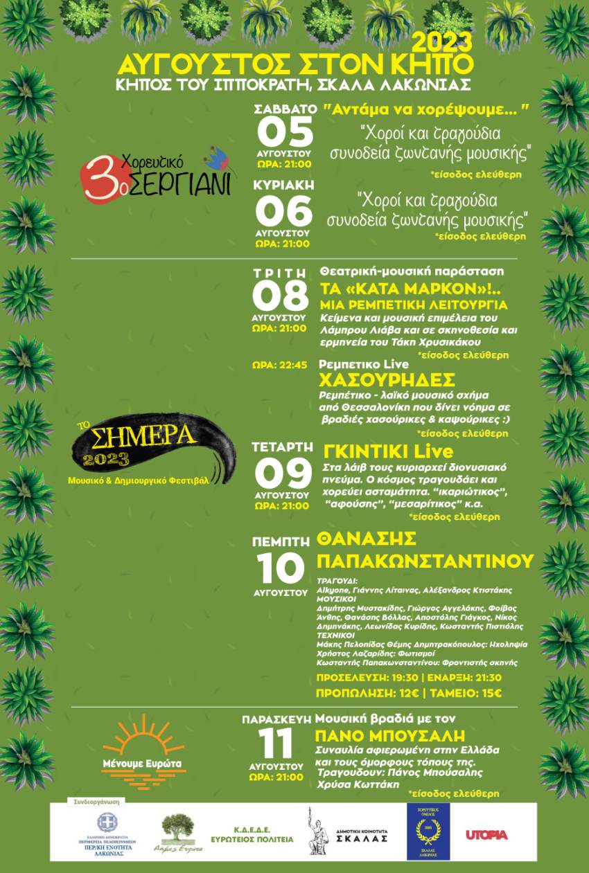 Αύγουστος στον Κήπο Κήπος του Ιπποκράτη, Σκάλα