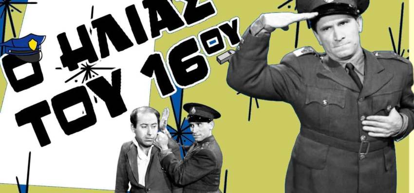 Θεατρική Παράσταση "Ο ΗΛΙΑΣ ΤΟΥ 16ΟΥ" στο Επιδαύριο Θέατρο Βλαχιώτη