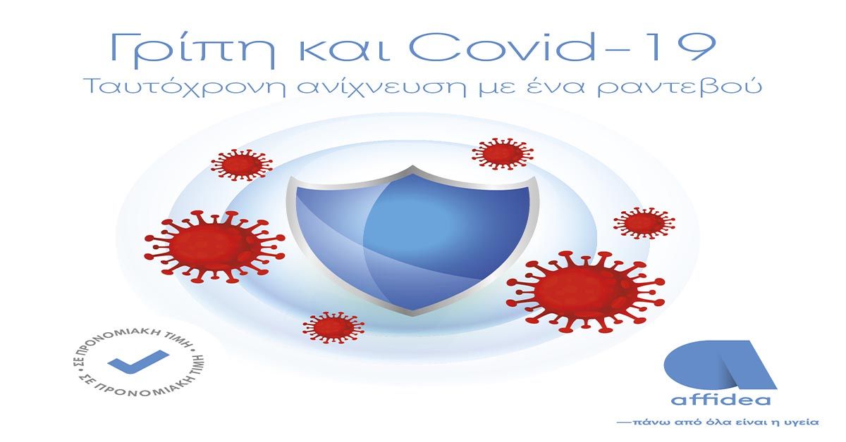 Γρίπη και Κορωνοϊός: Ταυτόχρονη ανίχνευση από τον όμιλο Affidea