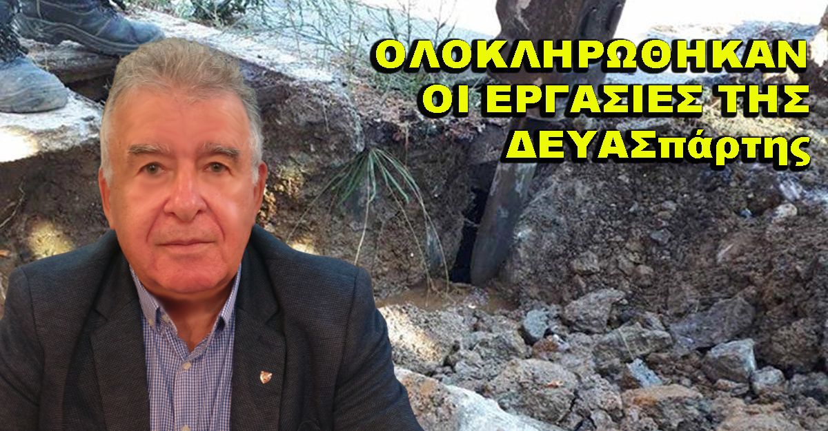 Σε χρόνο ρεκόρ αποκαταστάθηκε η ύδρευση στη Σπάρτη