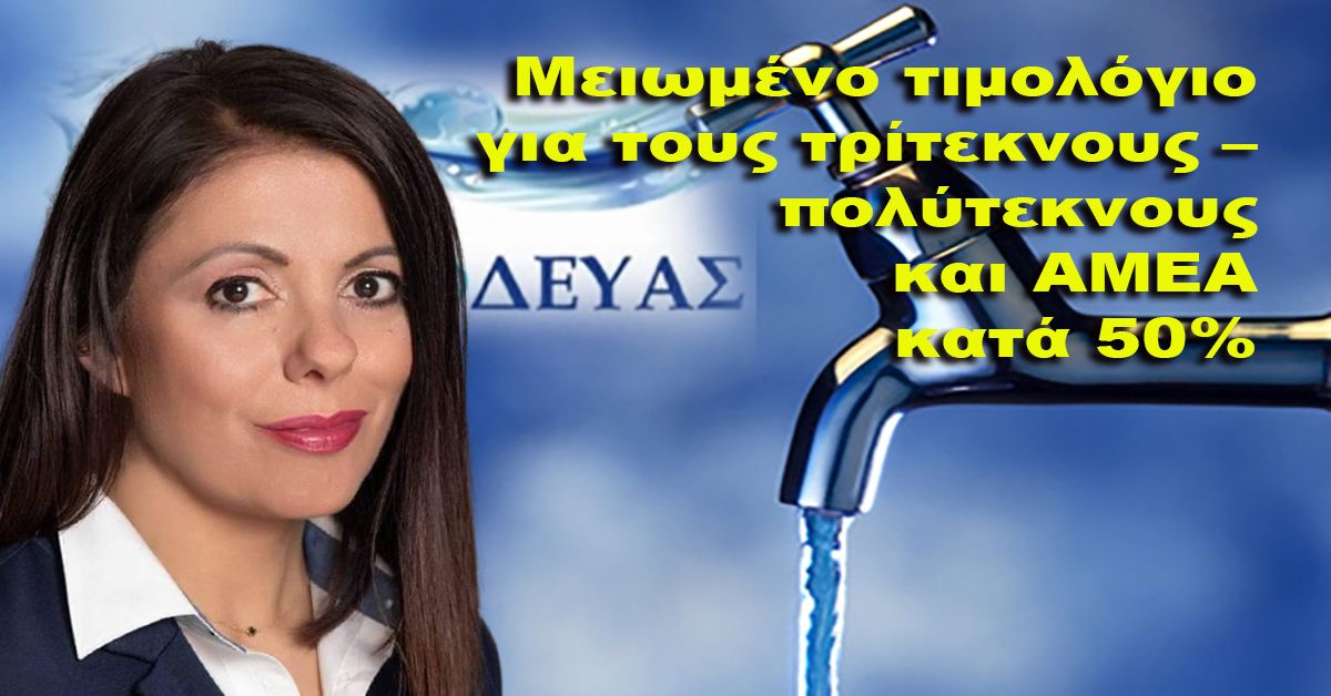 Μειωμένο τιμολόγιο για τους τρίτεκνους – πολύτεκνους και ΑΜΕΑ κατά 50%