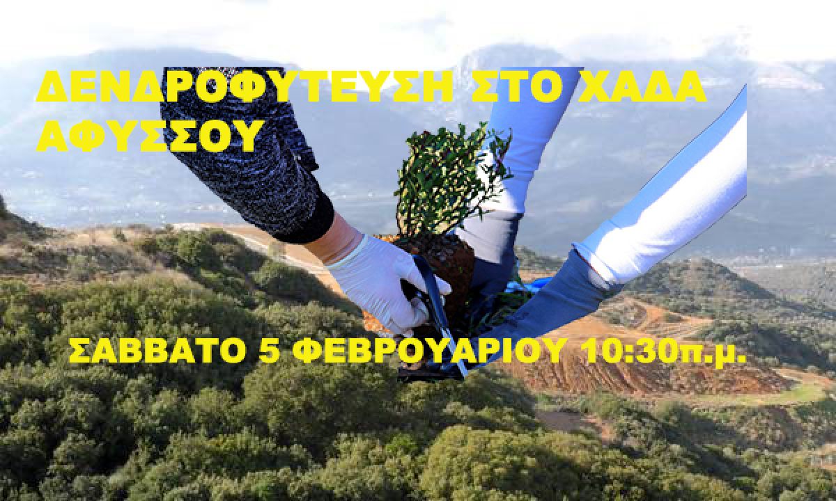 Εθελοντική δενδροφύτευση στο ΧΑΔΑ Αφυσσού το Σάββατο 5 Φεβρουαρίου
