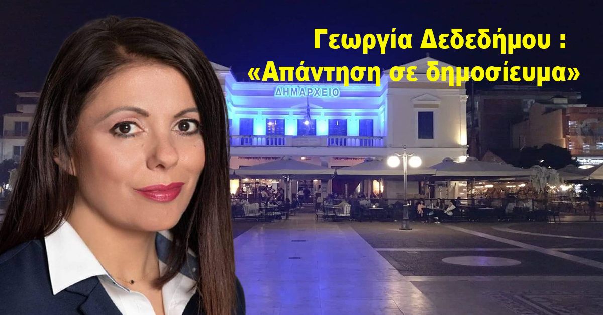 Γεωργία Δεδεδήμου :  «Απάντηση σε δημοσίευμα» - « Απλήρωτοι 60 εργαζόμενοι στον Δήμο Σπάρτης με ευθύνη του Δήμου!»