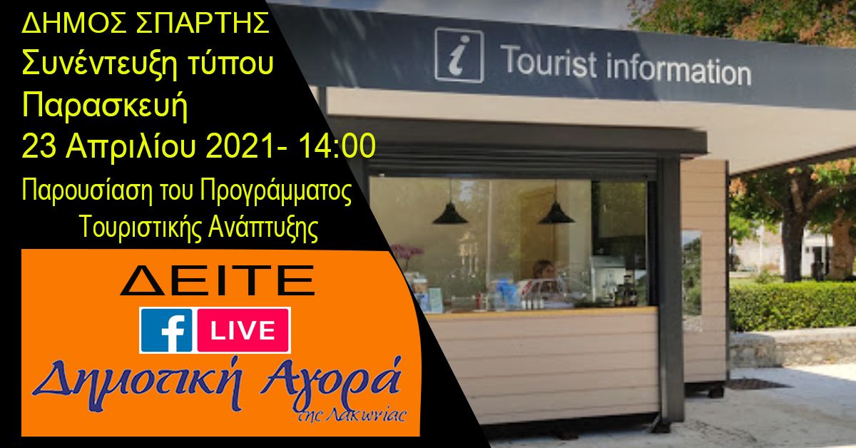 Συνέντευξη τύπου για την παρουσίαση του Προγράμματος Τουριστικής Ανάπτυξης του ΔΗΜΟΥ ΣΠΑΡΤΗΣ