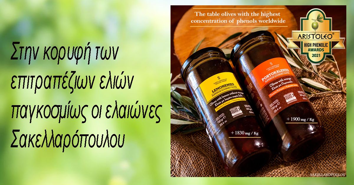 Στην κορυφή των επιτραπέζιων ελιών παγκοσμίως οι ελαιώνες Σακελλαρόπουλου