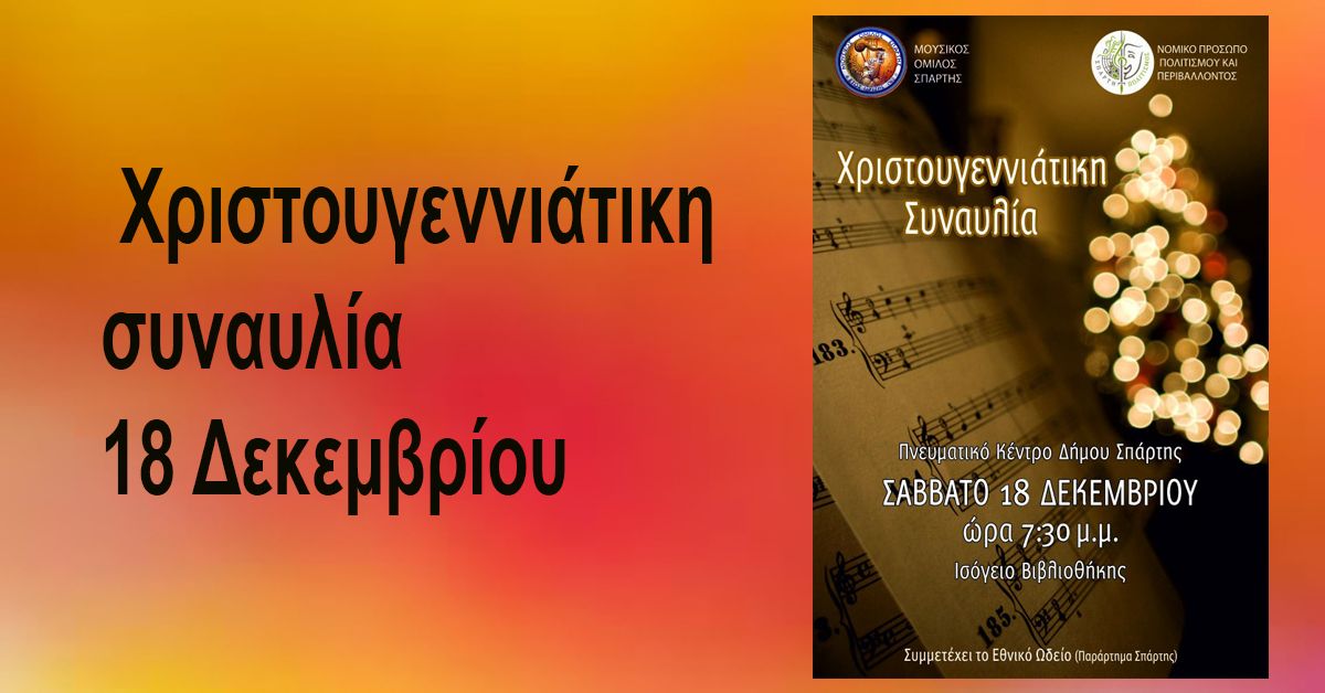  Χριστουγεννιάτικη  συναυλία 18 Δεκεμβρίου