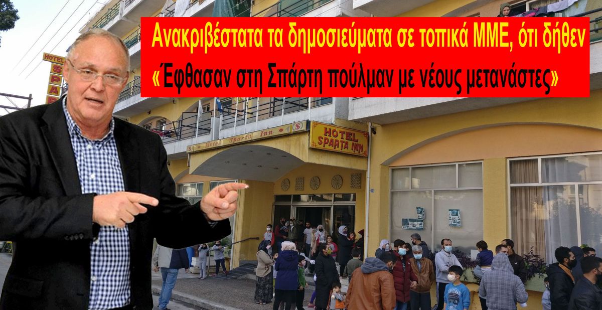 Aνακριβέστατα τα δημοσιεύματα σε τοπικά ΜΜΕ, ότι δήθεν «Έφθασαν στη Σπάρτη πούλμαν με νέους μετανάστες»