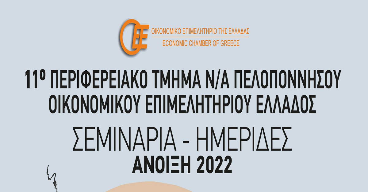 Σεμινάρια- ημερίδες από το 11ο Π.Τ. Πελοποννήσου Οικονομικού Επιμελητηρίου Ελλάδας