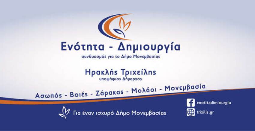 Δήμος Μονεμβασίας: Ο συνδυασμός του υποψ. Δημάρχου Ηρακλή Τριχείλη