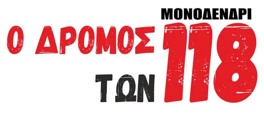 Αγώνας δρόμου με ονομασία «Ο Δρόμος των 118» την Κυριακή 4 Δεκεμβρίου