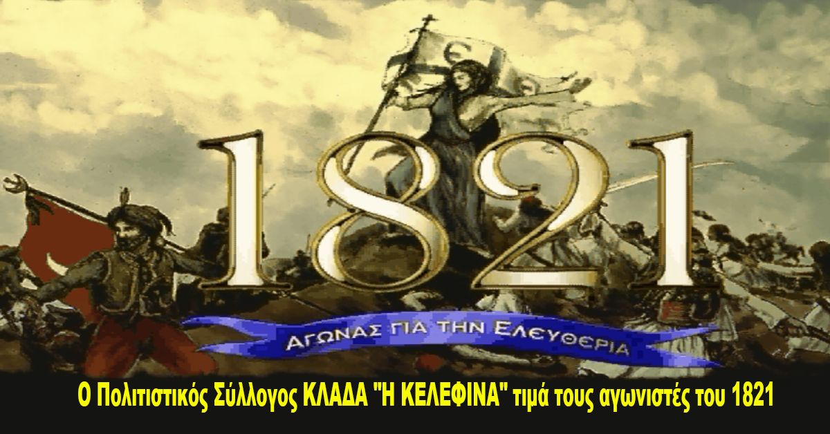 Ο Πολιτιστικός Σύλλογος ΚΛΑΔΑ "Η ΚΕΛΕΦΙΝΑ" τιμά τους αγωνιστές του 1821