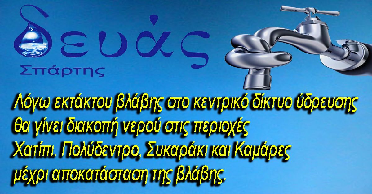 ΔΕΥΑΣπάρτης:Διακοπή νερού σε περιοχές της Σπάρτης