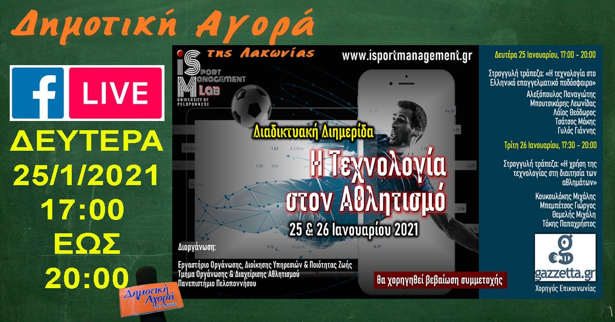 LIVE (Από την ΔΑ) Διαδικτυακή Διημερίδα με θέμα: "Η Τεχνολογία στον Αθλητισμό"