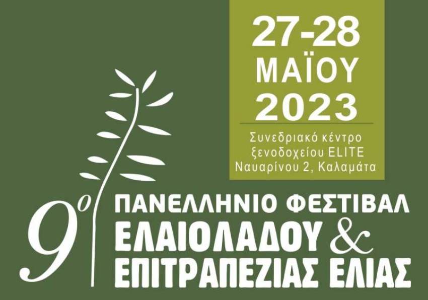 Το Σαββατοκύριακο το 9ο Φεστιβάλ Ελαιόλαδου και Επιτραπέζιας Ελιάς Καλαμάτας - Το πρόγραμμα