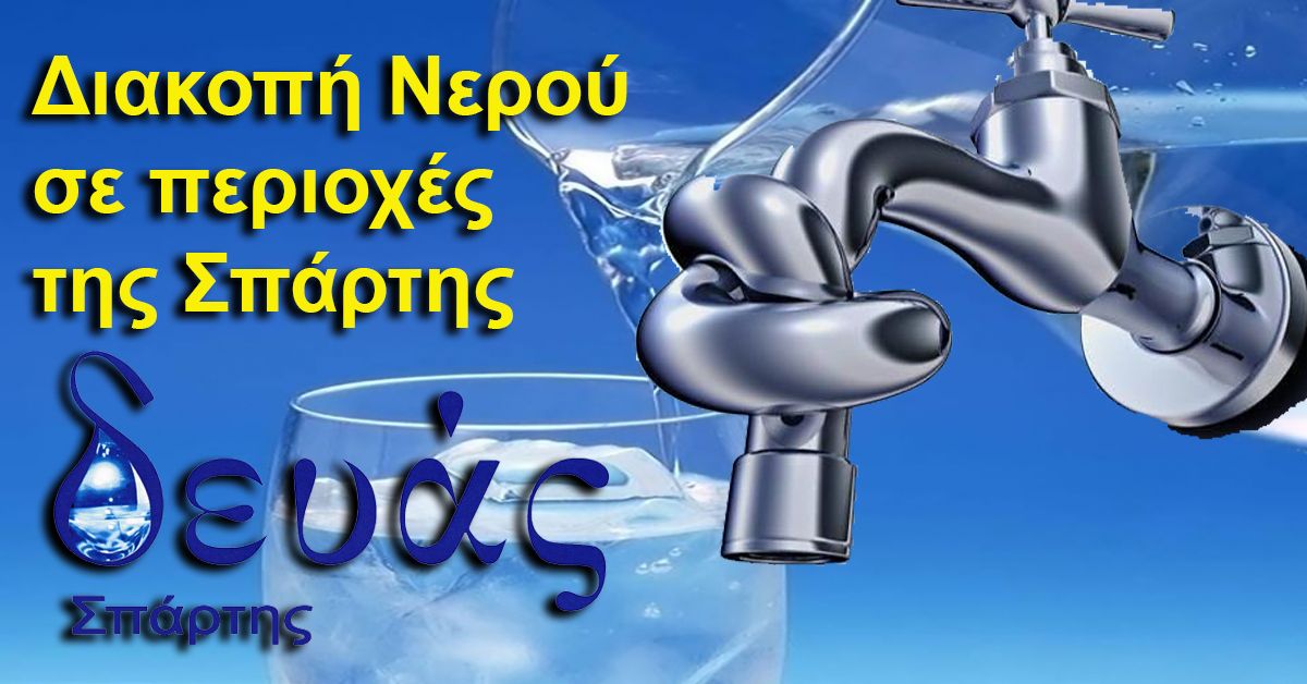 ΔΕΥΑΣπάρτης : Διακοπές νερού σε περιοχές της Σπάρτης