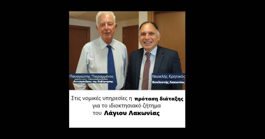 Νεοκλής Κρητικός: «Βάσιμες ελπίδες για επίλυση ιδιοκτησιακού θέματος Λαγίου»