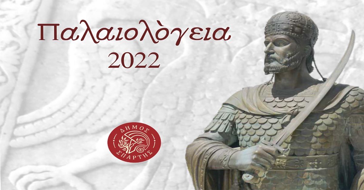 ΠΑΛΑΙΟΛΟΓΕΙΑ 2022: ΠΡΟΓΡΑΜΜΑ ΕΚΔΗΛΩΣΕΩΝ