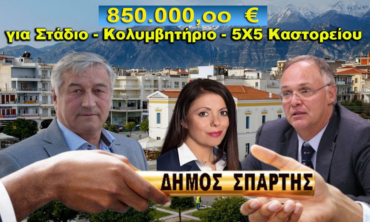 850.000 € για Στάδιο - Κολυμβητήριο - 5Χ5 Καστορείου ο Δήμος Σπάρτης