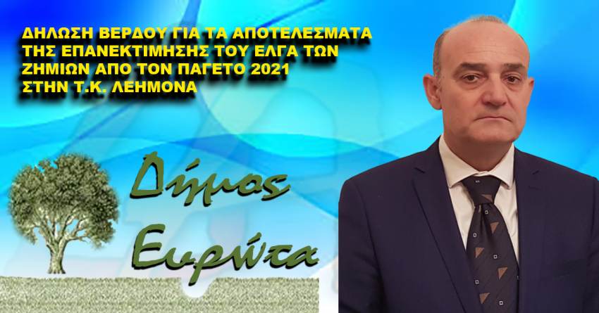 ΔΗΛΩΣΗ ΔΗΜΑΡΧΟΥ ΕΥΡΩΤΑ ΓΙΑ ΤΑ ΑΠΟΤΕΛΕΣΜΑΤΑ ΤΗΣ ΕΠΑΝΕΚΤΙΜΗΣΗΣ ΑΠΟ ΤΟΝ ΕΛΓΑ ΤΩΝ ΖΗΜΙΩΝ ΑΠΟ ΤΟΝ ΠΑΓΕΤΟ 2021 ΣΤΗΝ Τ.Κ. ΛΕΗΜΟΝΑ