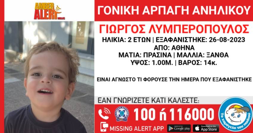Amber alert για την αρπαγή 2χρονου στην Αθήνα