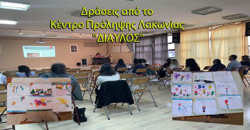 Δράσεις από το Κέντρο Πρόληψης Λακωνίας ''ΔΙΑΥΛΟΣ''