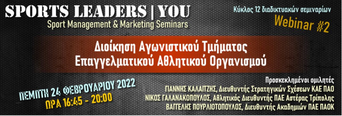 Διαδικτυακή εκδήλωση "Διοίκηση Αγωνιστικού Τμήματος Επαγγελματικού Αθλητικού Οργανισμού" στις 24 Φεβρουαρίου