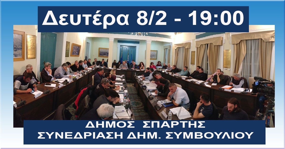 ΔΗΜΟΣ ΣΠΑΡΤΗΣ: Συνεδρίαση Δημ. Συμβουλίου 8/2