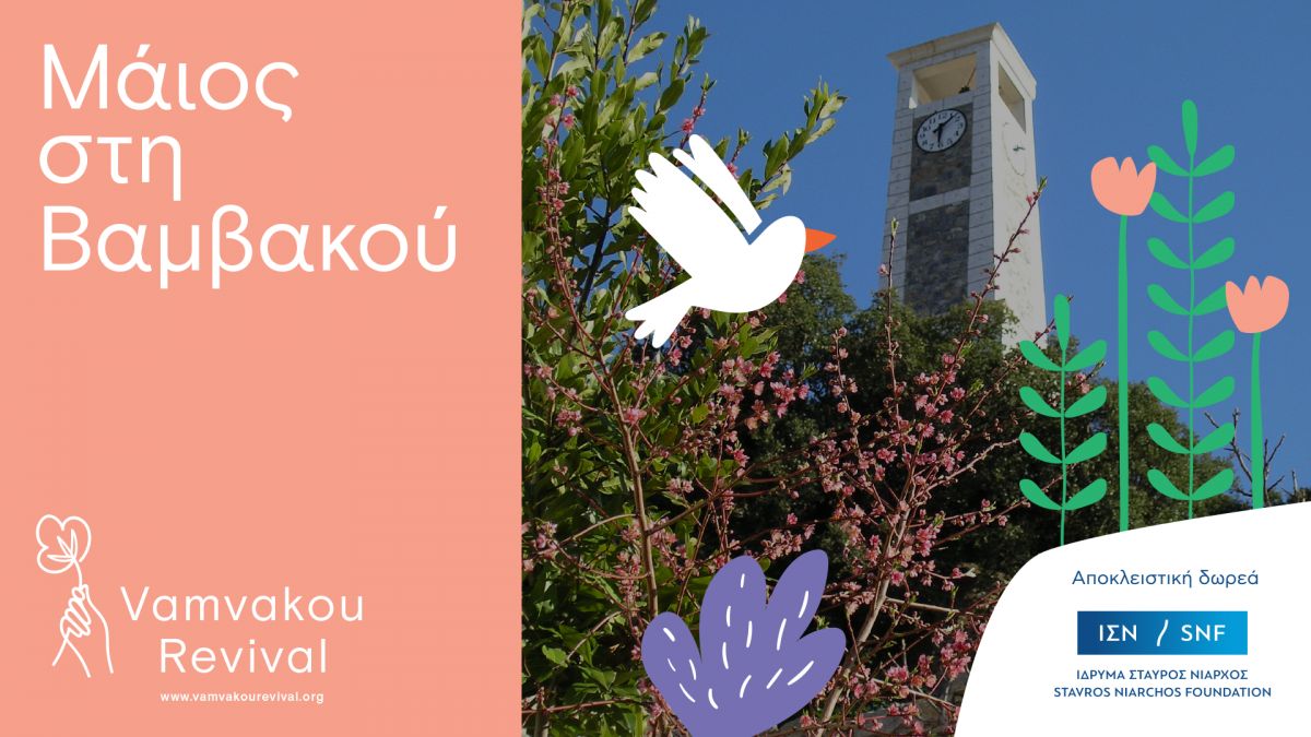 Ο Μάης άνθισε στη Βαμβακού Λακωνίας!