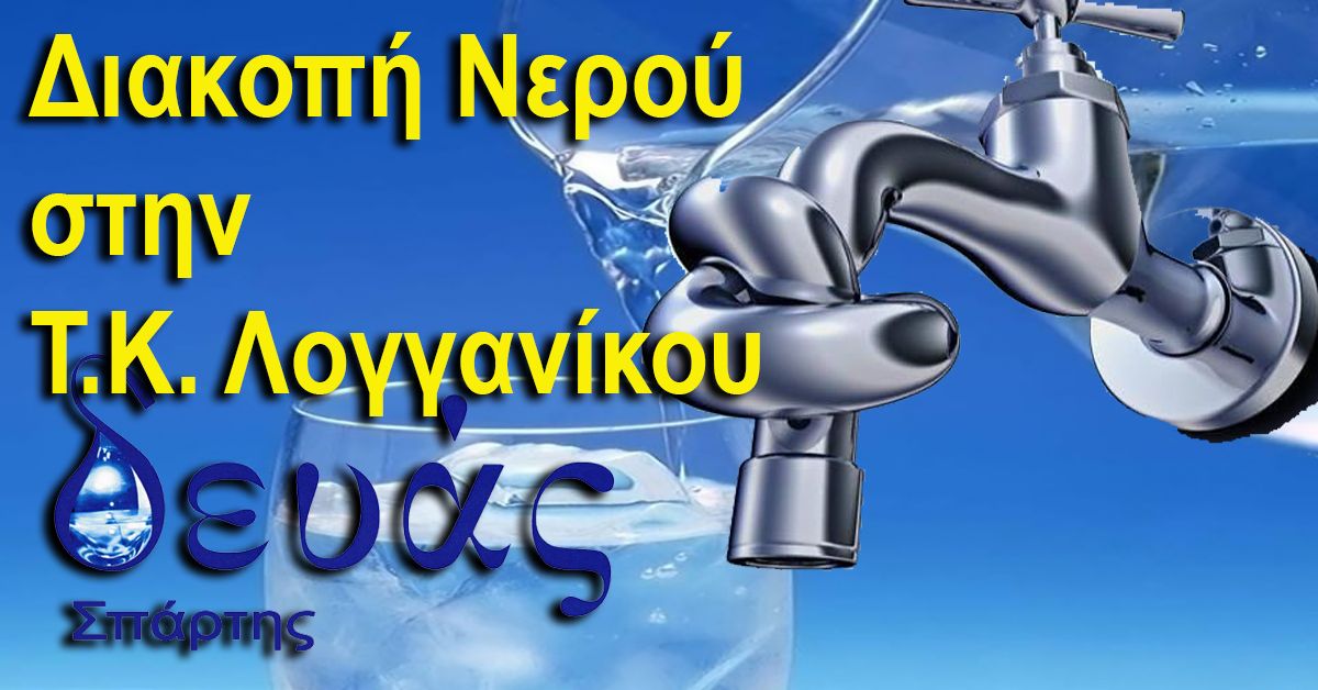 Δ.Ε.Υ.Α.Σ: Διακοπή νερού στο Λογγανίκο