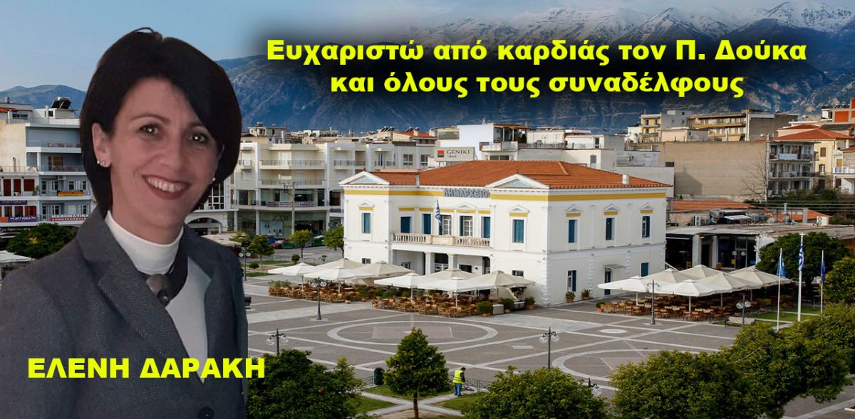 ΕΛΕΝΗ ΔΑΡΑΚΗ - Ευχαριστώ από καρδιάς τον Π. Δούκα και όλους τους συναδέλφους