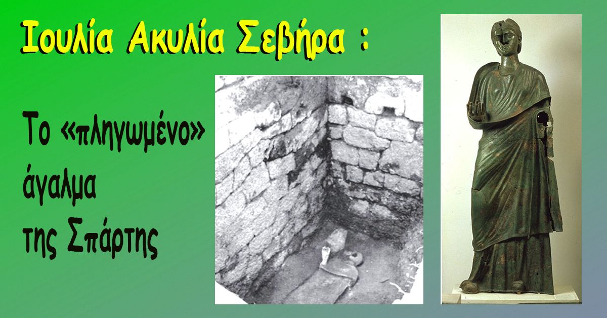 Ιουλία Ακυλία Σεβήρα :  Το «πληγωμένο» άγαλμα της Σπάρτης   