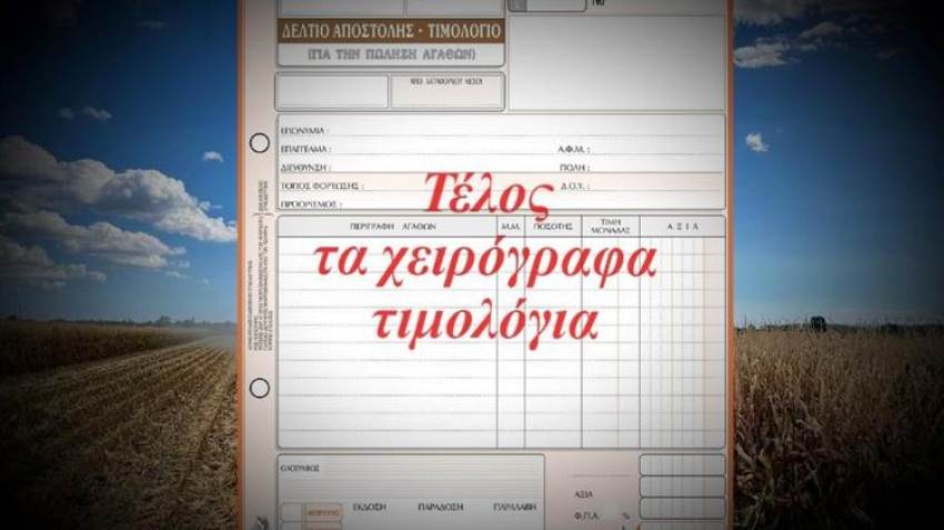 Τέλος τα χειρόγραφα τιμολόγια για τους αγρότες: έρχονται πρόστιμα έως 100.000 ευρώ