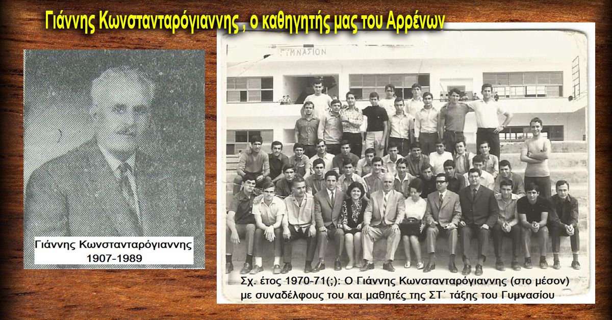 Γράφει ο  Βαγγέλης Μητράκος: Γιάννης Κωνστανταρόγιαννης , ο καθηγητής μας του Αρρένων 