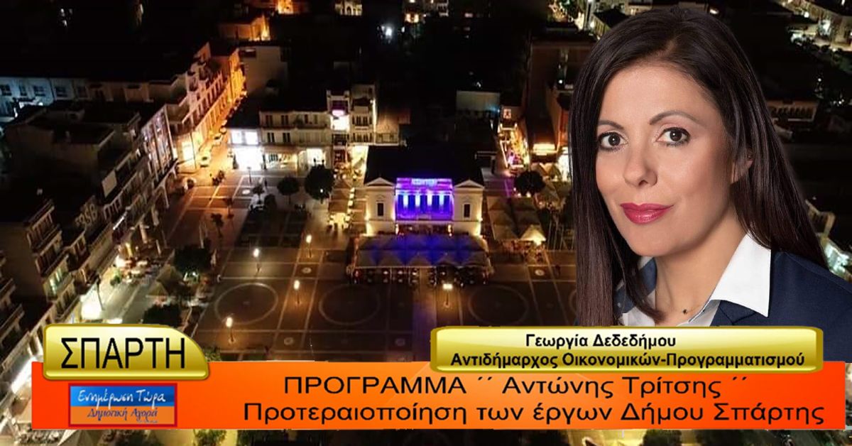 Γ.ΔΕΔΕΔΗΜΟΥ: Αυτά είναι τα έργα που καταθέσαμε στο πρόγραμμα ΄΄Αντώνης Τρίτσης ΄΄