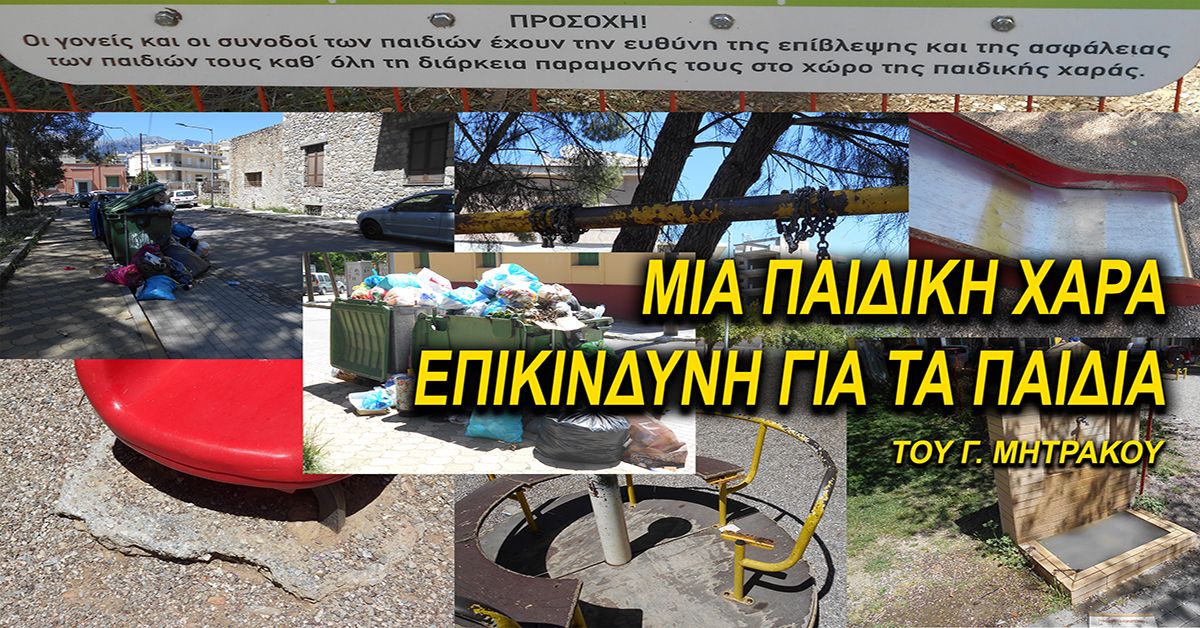 Άρθρο του Γ. Μητράκου: «ΜΙΑ ΠΑΙΔΙΚΗ ΧΑΡΑ ΕΠΙΚΙΝΔΥΝΗ ΓΙΑ ΤΑ ΠΑΙΔΙΑ»