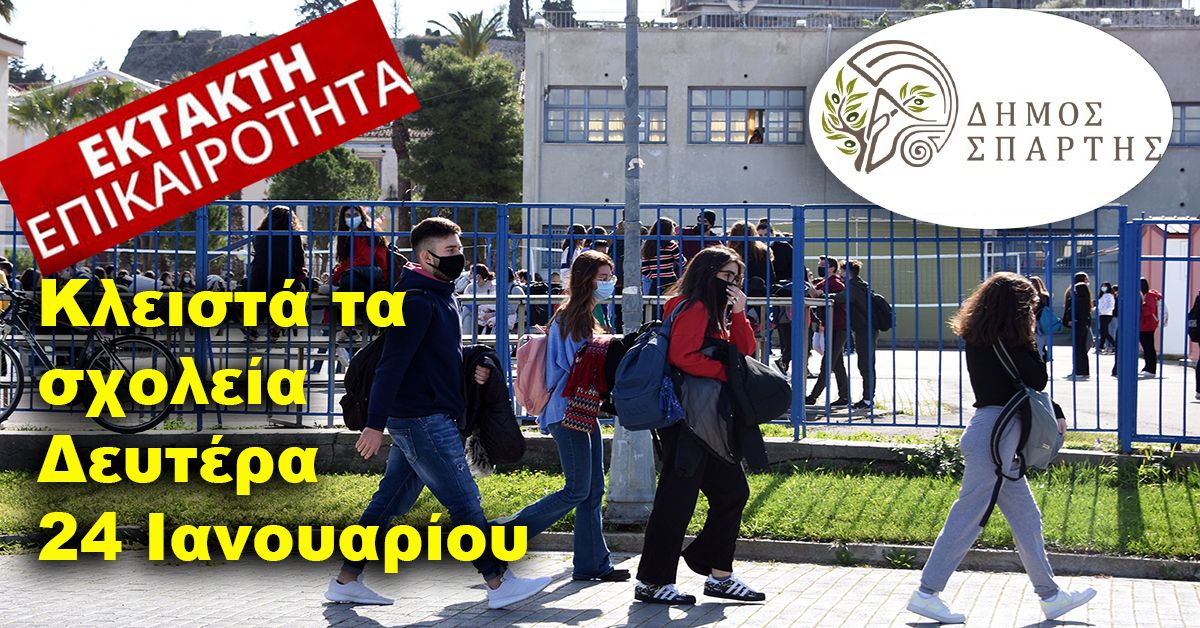 ΠΕΤΡΟΣ ΔΟΥΚΑΣ- Κλειστά τα σχολεία Δευτέρα 24 Ιανουαρίου